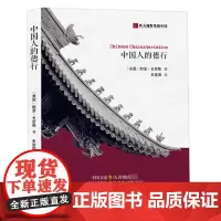 [正版]中国人的德行 西方视野里的中国 (美)阿瑟·史密斯/明恩溥 著 中国人的气质西方人眼中的中国民族性研究书籍