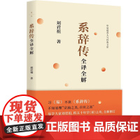 系辞传全译全解 华夏道善人与经典从库台湾周易文化学者易学大家刘君祖著易经系辞传详解书籍