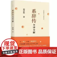 系辞传全译全解 华夏道善人与经典从库台湾周易文化学者易学大家刘君祖著易经系辞传详解书籍