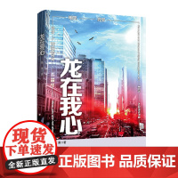 龙在我心