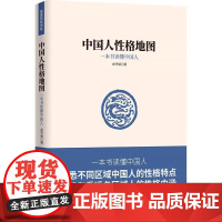 中国人性格地图:一本书读懂中国人 一本书读懂不同区域中国人的性格特点认清和看透各区域人的性格内涵民族性研究书籍