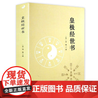 皇极经世书 邵雍著精解周易邵氏学邵子神数图解邵康节邵子易数全集讲义白话解析书籍