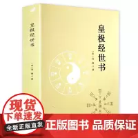 皇极经世书 邵雍著精解周易邵氏学邵子神数图解邵康节邵子易数全集讲义白话解析书籍