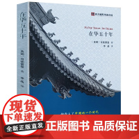 在华五十年 司徒雷登在华回忆录西方视野里的中国书籍