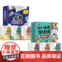 初中必背古诗词和文言文漫画笔记全解一本通2024人教版语文七八九年级中考背诵神器开心童书初一二三中学生必备文言文注音版d
