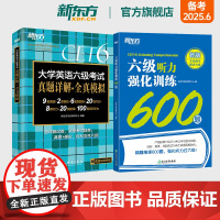 [新东方店]新东方六级英语真题试卷考试详解模拟+听力强化训练600题 2025年6月大学四六级历年真题模拟词汇书单词
