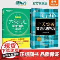 新东方店 六级词汇词根+联想记忆法 乱序版+十天突破英语六级听力专项训练 备考2025年6月6级cet6考试真题试卷详解