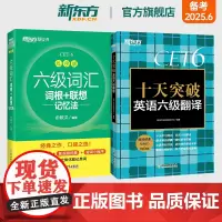新东方店 六级词汇词根+联想记忆法 乱序版+十天突破英语六级翻译专项训练 备考2025年6月6级cet6考试真题试卷详解