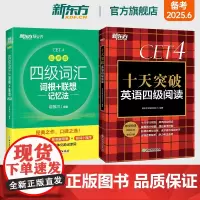 新东方店 四级词汇词根+联想记忆法 乱序版+十天突破英语四级阅读专项训练 备考2025年6月4级cet4考试真题详解试卷
