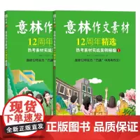 意林作文素材12周年精选热考素材实战案例精编①/② 中高考热考作家名篇 热点话题时评范文 国潮素材