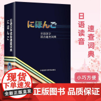 日语汉字读音速查词典 外语教学与研究出版社 日语词典字典日汉词典中日词典 日语单词词汇 日语学习自学日本语教材工具书 外