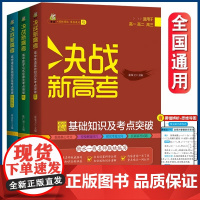 决战新高考高中基础知识及考点突破语文数学英语知识手册大全新版高一二高三高中生适用高考冲刺困扰公式定理题型技巧dfwl