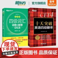 新东方店 四级词汇词根+联想记忆法 乱序版+十天突破英语四级翻译专项训练 备考2025年6月4级cet4考试真题详解试卷