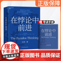 新东方店!在悖论中前进 华为管理顾问 田涛 倾心力作图书书籍 兼论任正非的企业管理哲学与华为的兴衰逻辑 湛庐文化