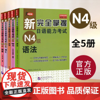 [任选]新完全掌握日语能力考试N4语法+阅读+听力+词汇+汉字全5册模拟题 日语能力考试n1n2 新日本语能力测试三级