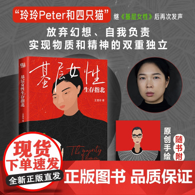 新东方正版 基层女性生存指北 王慧玲著 爱金钱与精神世界的建立热门女性话题vlogger玲玲Peter和四只猫作品女性励
