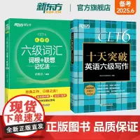 新东方店 六级词汇词根+联想记忆法 乱序版+十天突破英语六级写作专项训练 备考2025年6月6级cet6考试真题试卷详解