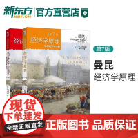 经济学原理 第7版 宏观经济学分册+微观经济学分册(共2本)经济学入门教材西方经济学入门书籍 曼昆 北京大学出版社