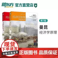 经济学原理 第7版 宏观经济学分册+微观经济学分册(共2本)经济学入门教材西方经济学入门书籍 曼昆 北京大学出版社