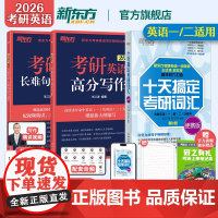 新东方2026考研英语王江涛基础3件套 王江涛高分写作+长难句高分通关+十天搞定考研词汇便携版 英语一二适用 作文模板满