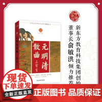 [新东方店]中华好诗词 元明清散曲三百首 名家注本汇编 俞敏洪 含注解说明评析 唐诗宋词诗经 古诗词课外阅读物