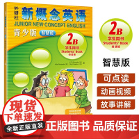 新概念英语青少版智慧版学生用书2B点读版 外研社 英语教材