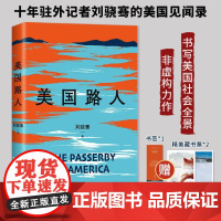 美国路人刘骁骞 首次记录后特朗普时代的美国 十五年驻外记者刘骁继陆上行舟 飓风掠过蔗田又一非虚构力作