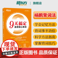 2025新东方高考英语词汇9天搞定高考核心单词 杨鹏背词法记忆法全国通用高中英语词汇历年高考真题词汇手把手教你背会高考英
