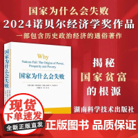 国家为什么会失败 2024诺奖经济学奖 包含历史政治经济通俗读物 企业管理财经政治经济书籍管理方面的书籍