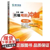 [新东方]TOEFL托福考前冲刺——听力篇 王博 /中国人民大学出版社
