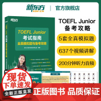 新东方店 小托福TOEFL Junior考试指南全真模拟题与备考攻略 托福考试备考用书托福全真考试模拟试题