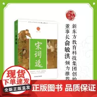 [新东方店]中华好诗词 宋词选 名家注本汇编 俞敏洪 含注解说明评析 唐诗宋词诗经 元曲清词古诗词课外阅读物