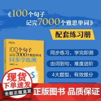 [新东方]IELTS新东方雅思词汇书 100个句子记完7000个雅思单词 同步学练测