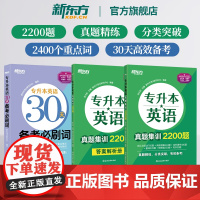 新东方专升本英语真题集训2200题复习资料2025成人高考学士学位英语词汇历年真题考试卷江苏山西广东浙江河南湖北安徽福建
