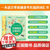 [新东方]TOEFL托福基础分级词汇 预备级+进阶级 零基础备考托福词汇书 出国考试 ETS认证 托福单词 高频词汇 托