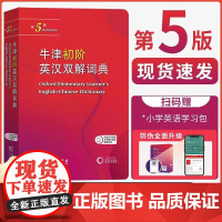 [新东方店]牛津初阶英汉双解词典 第5版 牛津初阶英汉双语词典 自学入门英语字典 英汉汉英双解工具书英语大小字商务印书馆