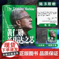 [新东方]黄仁勋:英伟达之芯 英伟达创始人 黄仁勋权威采访传记 亲述并亲荐200位受访者 湛庐文化图书书籍正版企业管理
