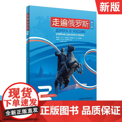 [新东方店]走遍俄罗斯(2)(第2版)学生用书 外语教学与研究出版社 大学俄语教程二外俄语教材 初级自学入门 外研社