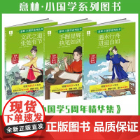 意林小国学5周年精华集 手握星辉执笔如剑/文武之道 张弛有节/遇水行舟 进退自如 9-15岁国学传统文化 语文基础知识