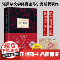 新东方店正版]百年孤独2025新版首刷赠阅读手册 加西亚马尔克斯代表作原著电视剧诺贝尔文学奖珍藏版纪念小说书籍排行榜