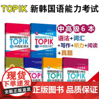新韩国语能力考试TOPIK II 中高级完全掌握词汇语法听力阅读写作真题3-6级 韩语能力考topik2历年真题模拟 华