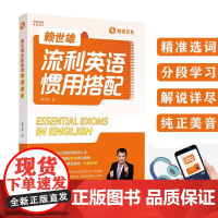 新东方 正版图书!赖世雄流利英语惯用 搭配基础日常口语交际 零基础记背神器 自学英文初高中英语词汇的奥秘单词循环 外文