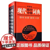 正版 现代韩中中韩词典 (精装) 韩汉汉韩词典 韩汉双解 韩语字典 韩国语词典韩汉汉韩词典韩文中文字典韩语学习工具书