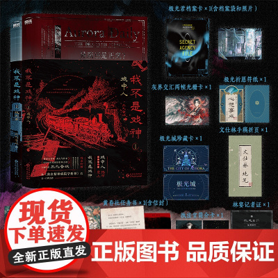 [正版]我不是戏神1+2 戏中人+极光君 图书书籍小说 三九音域 番茄小说网 2024年度实体书实物书青春文学磨铁