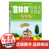 2024新 意林体作文素材大全初中版 意林中考高分作文热点考点素材名师详解七八九年级初中生中学生高分范文中考作文真题助力