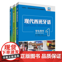 [新东方 正版 ]现代西班牙语新版1+2 套装(学生用书1&2 +自学辅导1-2) 新东方小语种正版图书 外研社外语教材