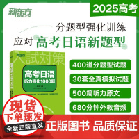 [新东方正版]2025高考日语听力强化1000题 大纲辅导书 听力专项训练 搭红宝书蓝宝书高考日语词汇阅读语法历年真题写