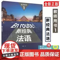 新东方店!新经典法语1教师用书 第一册外研社正版教材大学法语 1234可选全套