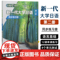 [新东方店]新一代大学日语 第二册 同步练习册 大学日语系列教材零基础自学入门 日语综合能力 大学日语教学大纲标准编写