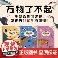 [新东方店]万物了不起 向上飞用力游使劲咬小学生儿童自然科学绘本人文动物科普小百科读物硬壳精装超越模式化认知书籍